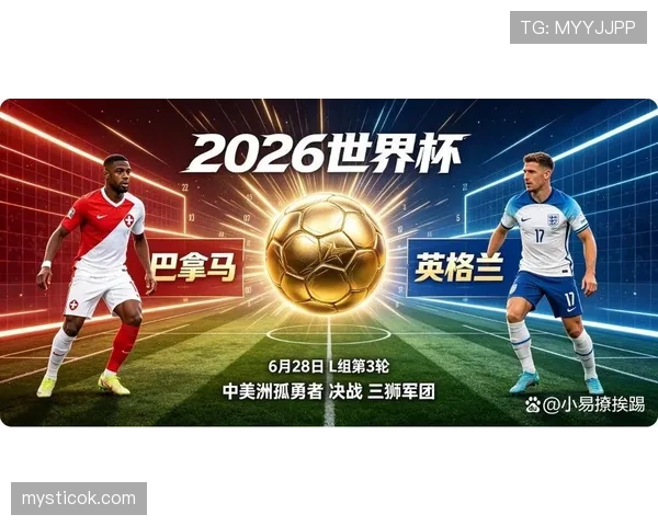 巴拿马结束2026世界杯征程：L组垫底无缘淘汰赛